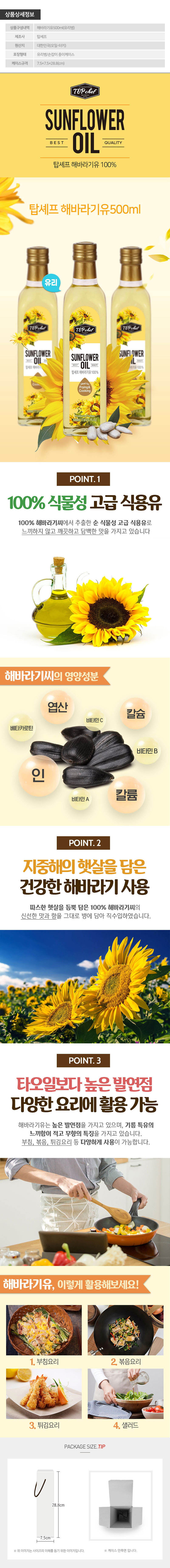 탑셰프 해바라기유500ml 1P 상세 1