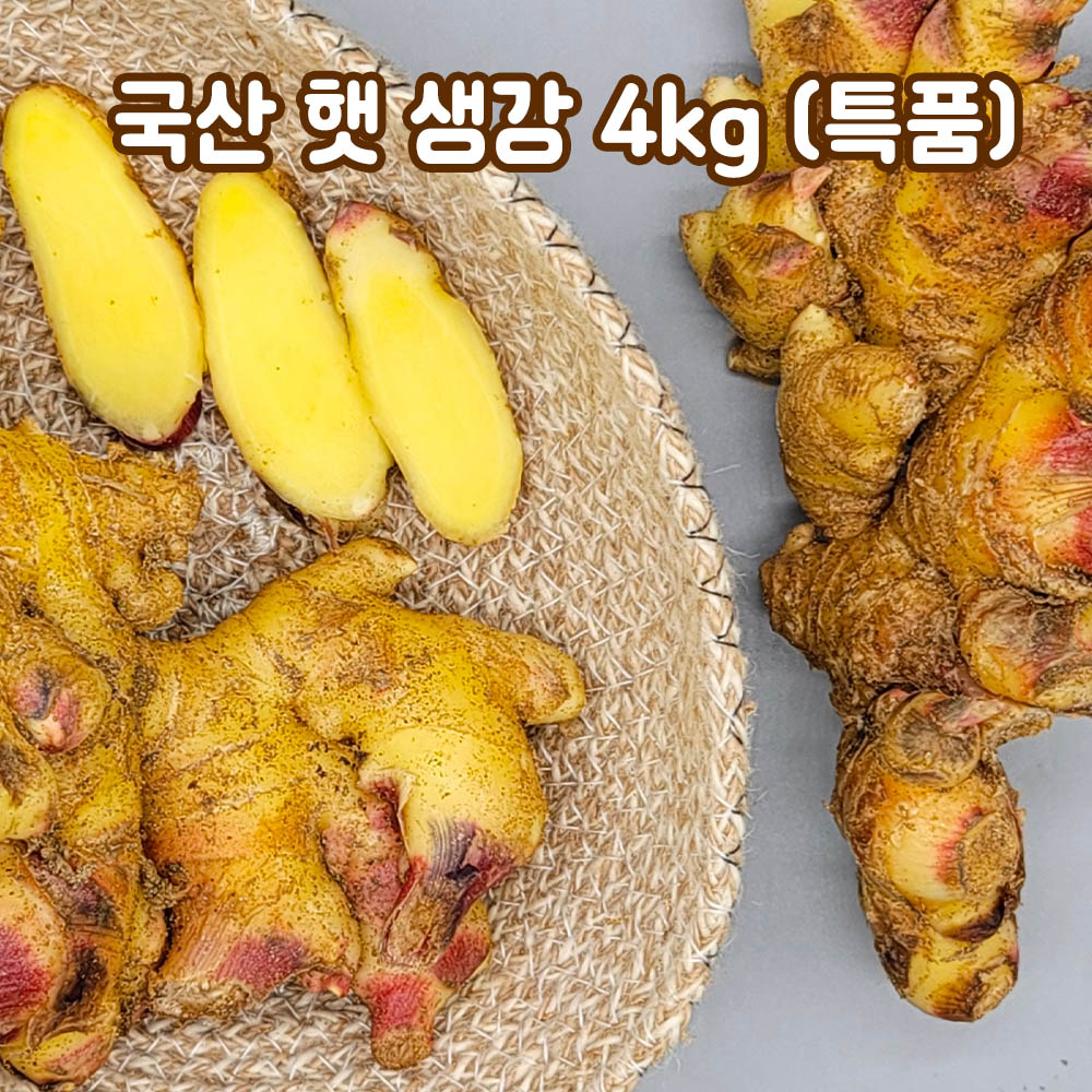 26년산 국산 햇 생강 4kg(특품)