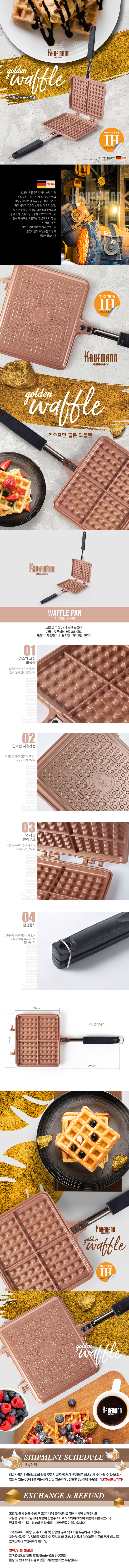 카우프만 멀티 IH 와플팬 KIWF-18 (18cm×36.5cm*2.8cm) 상세 1