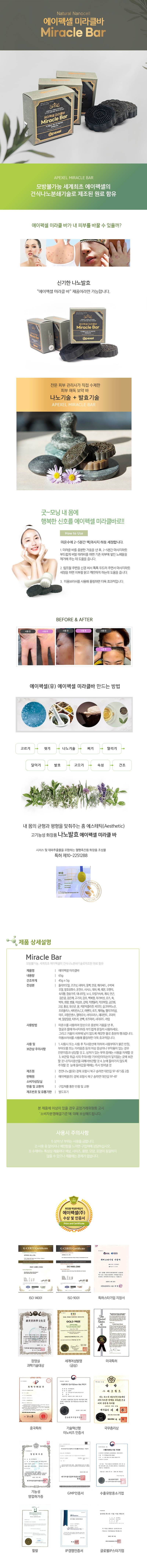 에이펙셀 미라클바 65g 상세 1