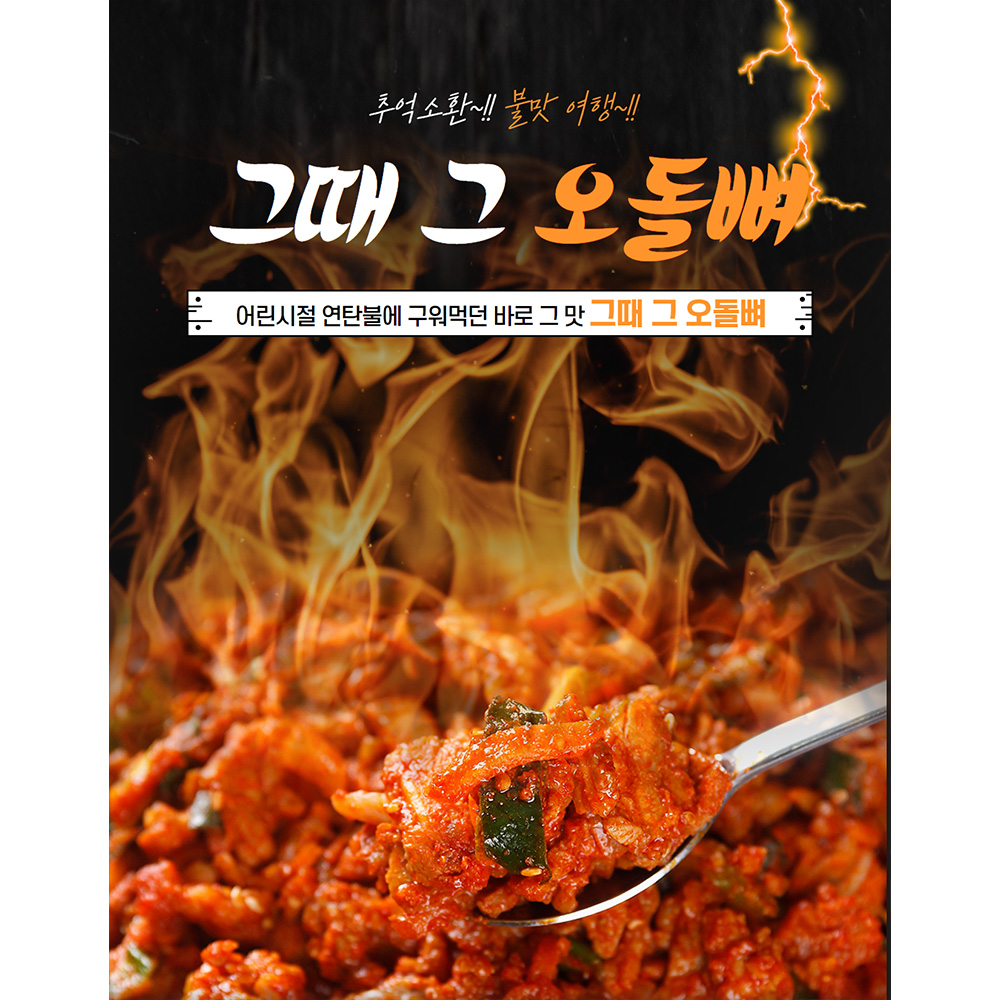 그때 그 오돌뼈 250g