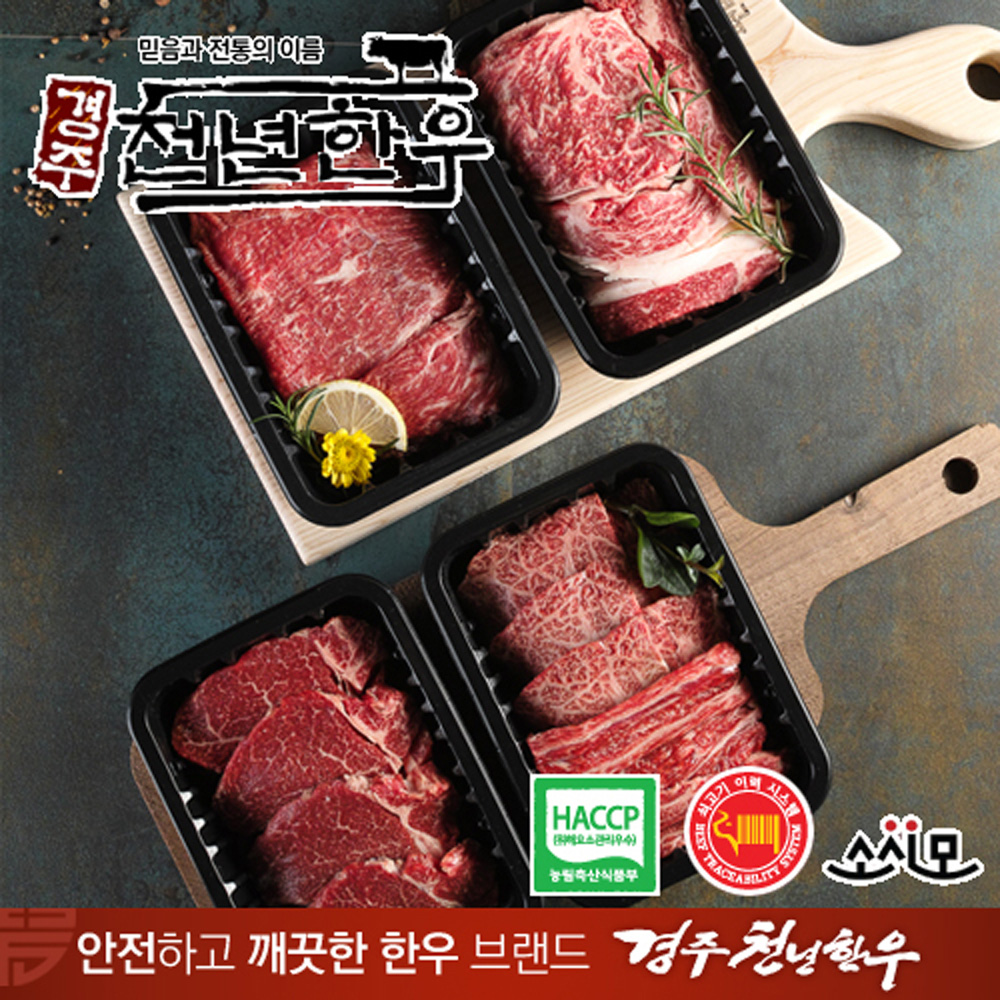 [경주천년한우] 1등급 냉장한우 특호(안심, 꽃등심, 갈비살, 불고기 각500g)