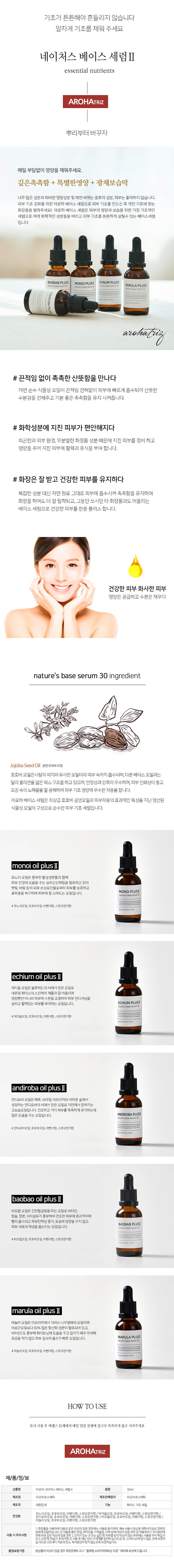 [아로하트리즈] 네이처스 베이스오일 30ml 상세 1
