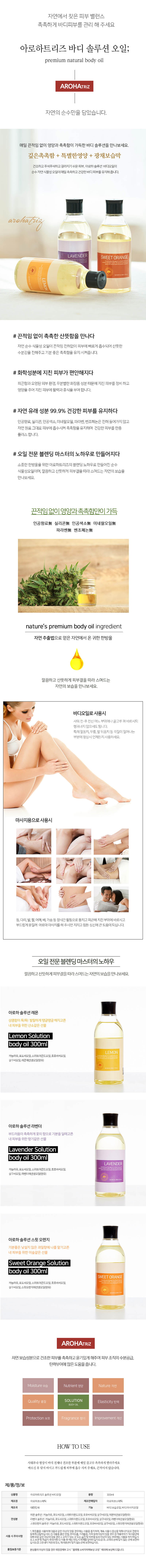 [아로하트리즈] 솔루션 바디 오일 300ml 상세 1