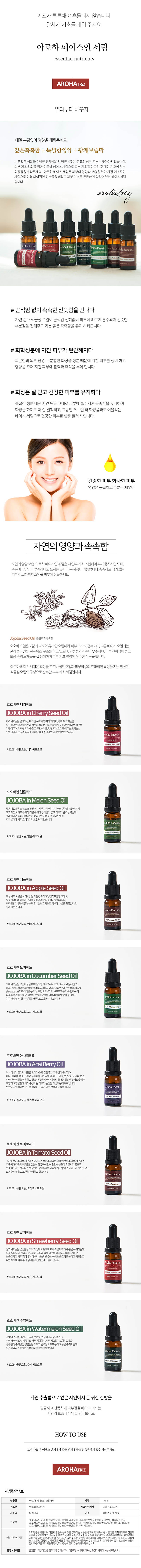 [아로하트리즈] 페이스인 오일 10ml 상세 1