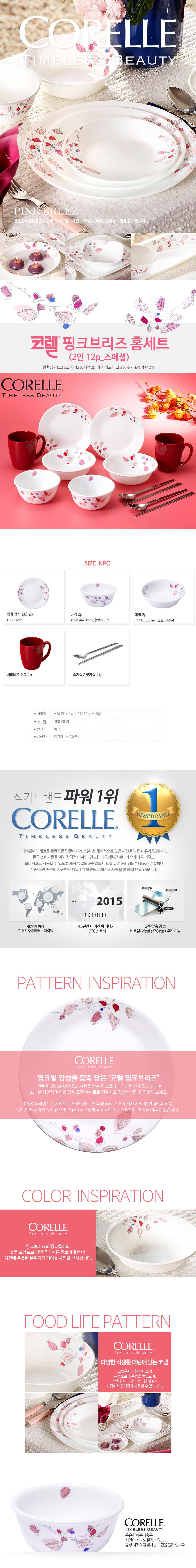 코렐 핑크브리즈 2인 12p 상세 1