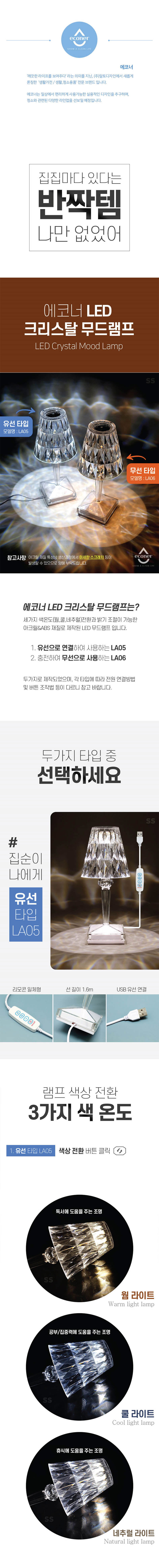 에코너 LA05 LED 크리스탈 무드램프 유선형 상세 1
