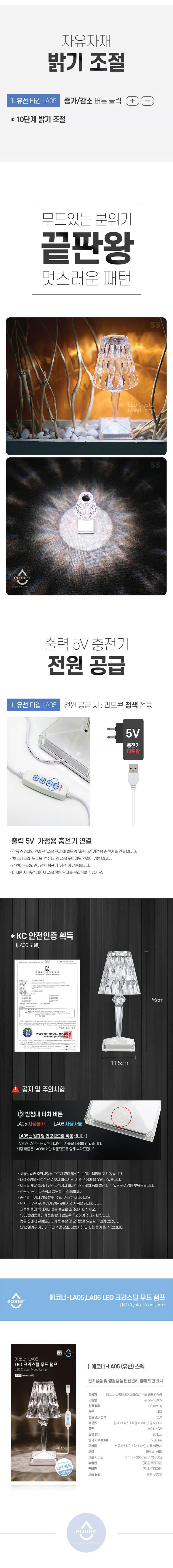에코너 LA05 LED 크리스탈 무드램프 유선형 상세 2