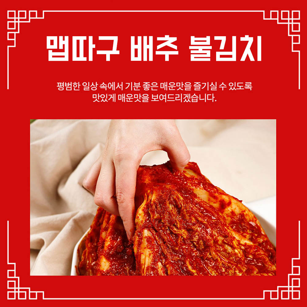 맵따구 배추 불김치 1.5kg - 기본매운맛