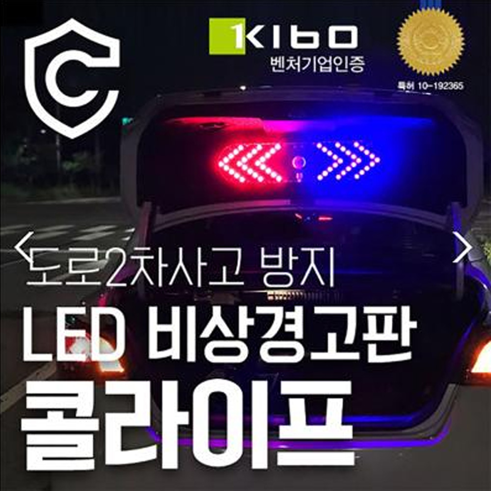 콜라이프 2차사고 방지용 비상경고등 CL 560B 풀옵션형