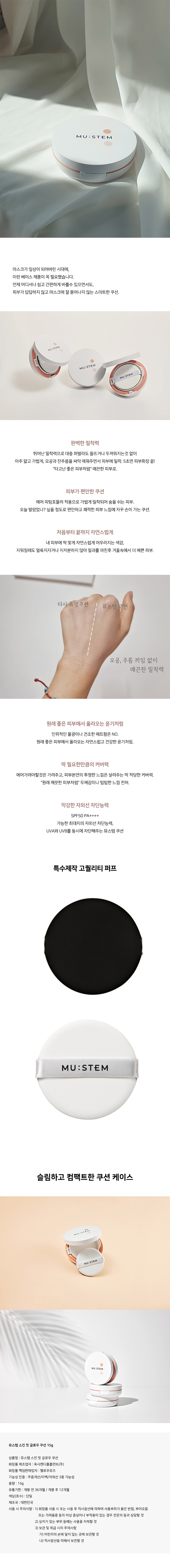 뮤스템 스킨핏 글로우 쿠션 15g 상세 1