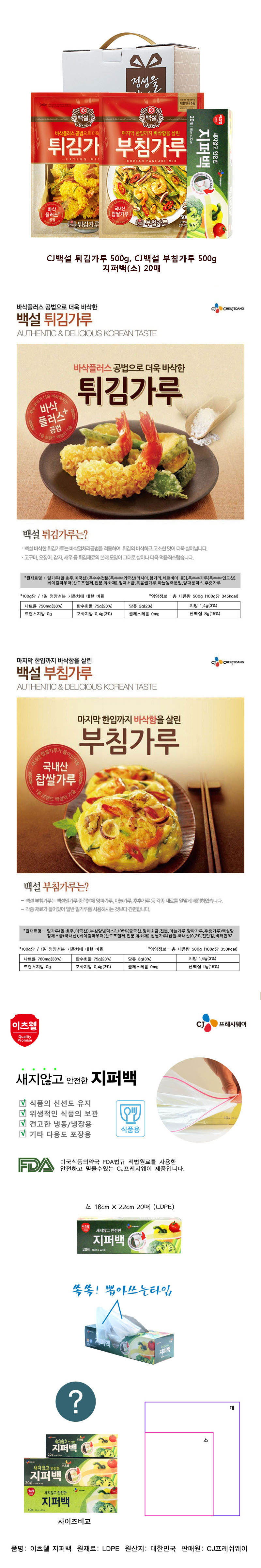 CJ부침가루,CJ튀김가루,CJ지퍼백(소)3종세트 상세 1