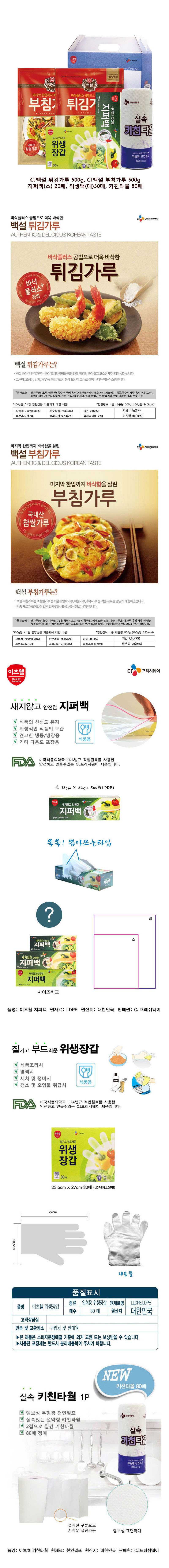 CJ부침가루,CJ튀김가루,CJ위생장갑,CJ지퍼백(소),키친타올 5종세트 상세 1