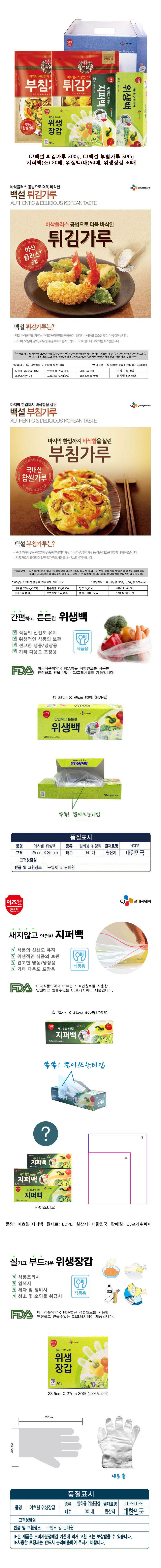 CJ부침가루,CJ튀김가루,CJ위생장갑,CJ위생백(대),CJ지퍼백(소) 5종세트 상세 1