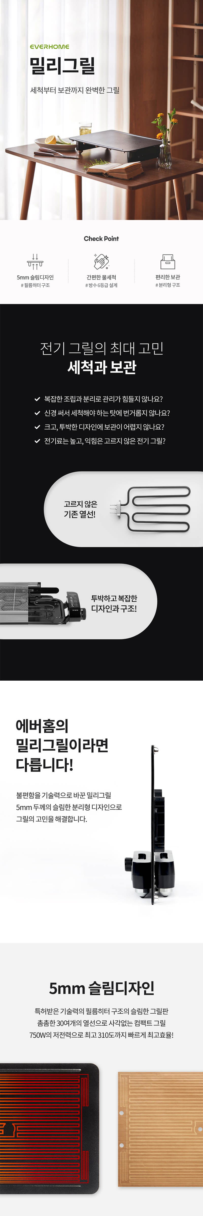 에버홈 초슬림 5mm 밀리그릴 상세 1
