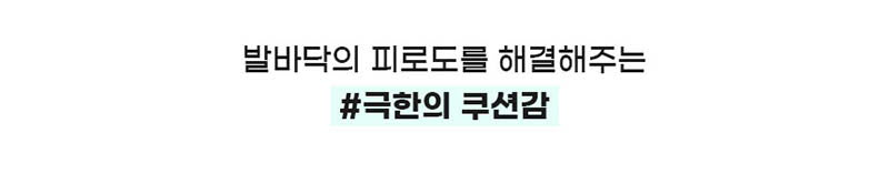스킨애드 팝콘 3D 엠보싱쿠션(깔창) 상세 3