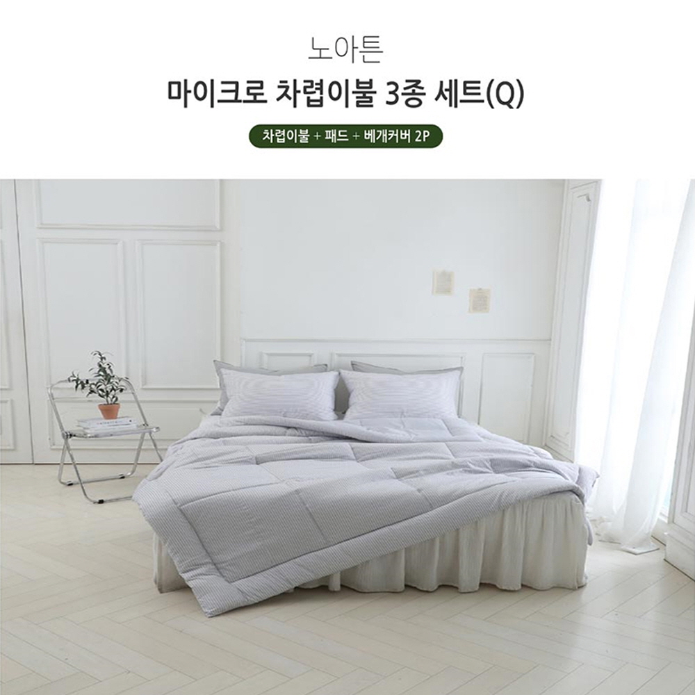 [쉐모아]노아튼 마이크로 차렵이불(Q) 3종세트(이불1P,패드1P,베개커버2P)