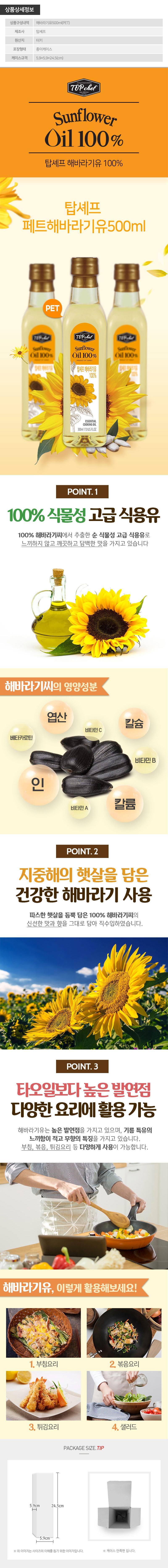 탑셰프 페트해바라기유500ml 1P 상세 1