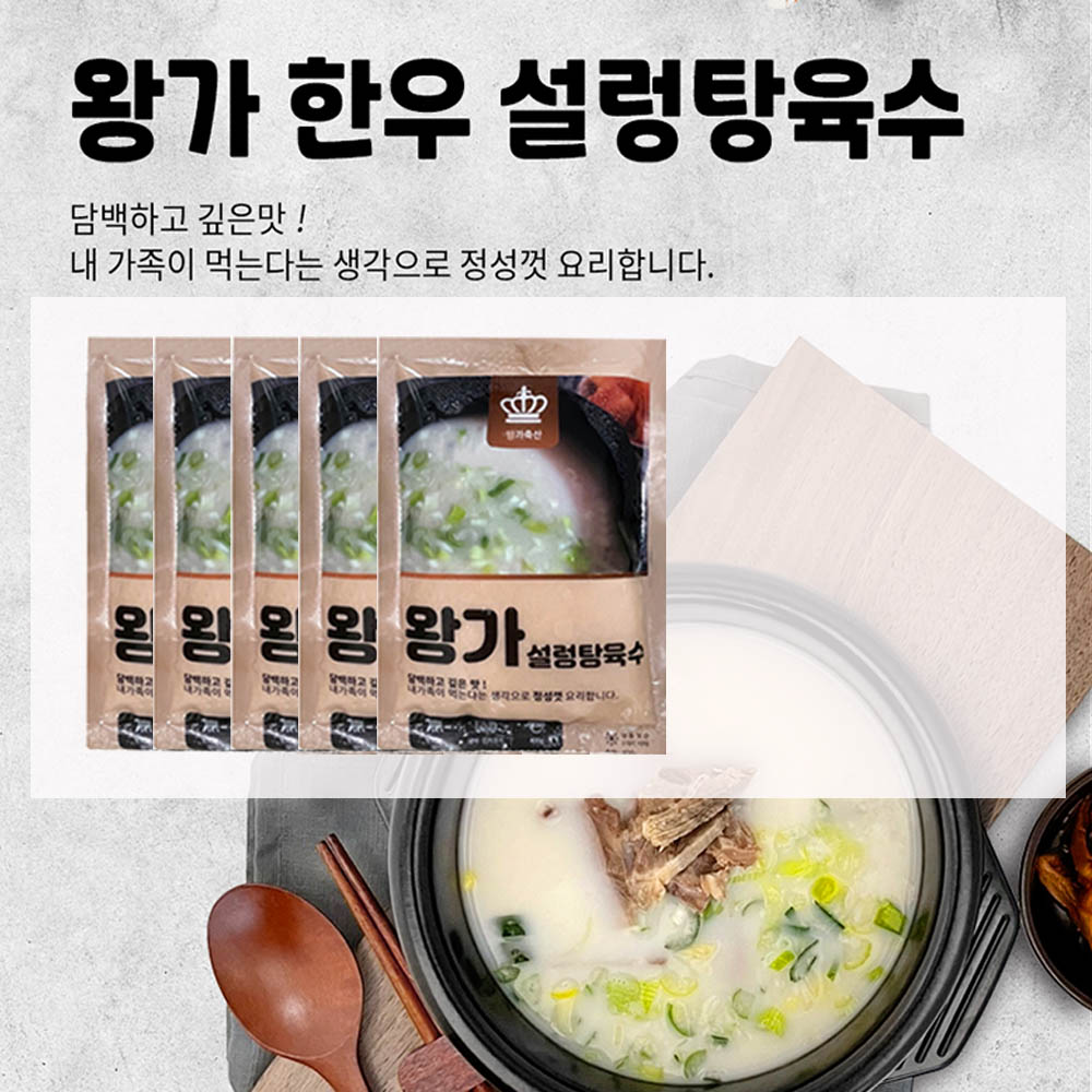 왕가 한우 설렁탕 곰탕 육수(400g) 5세트