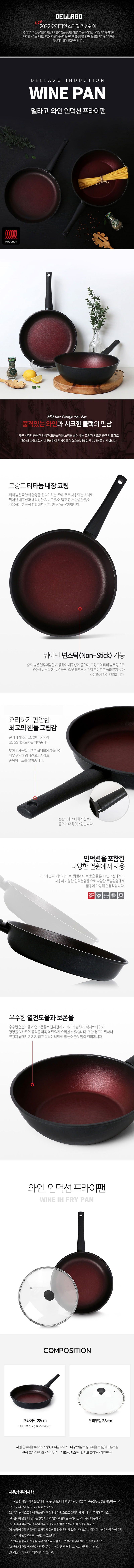 델라고 와인 인덕션 겸용 프라이팬28cm + 유리뚜껑28cm 상세 1