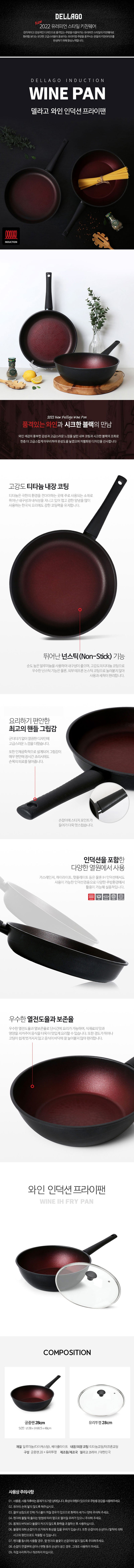 델라고 와인 인덕션 겸용 궁중팬28cm + 유리뚜껑28cm 상세 1