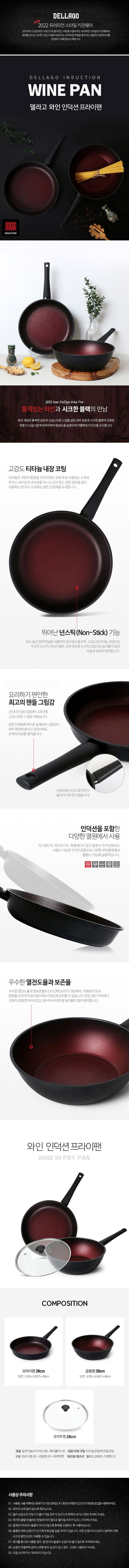 델라고 와인 인덕션(IH)겸용 프라이팬 3종세트 (프라이팬28cm+궁중팬28cm+유리뚜껑 28cm) 상세 1