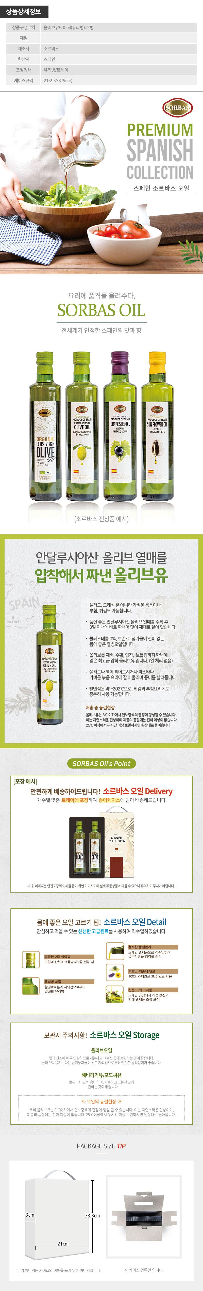(스페인직수입)소르바스2종(올리브2P) 상세 1