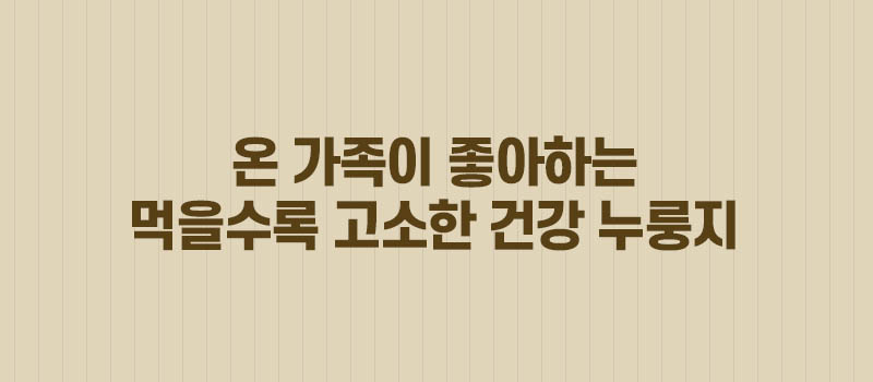 미식백과 누룽지 50g x 30봉 (백미10봉+찹쌀10봉+오곡10봉) 상세 1