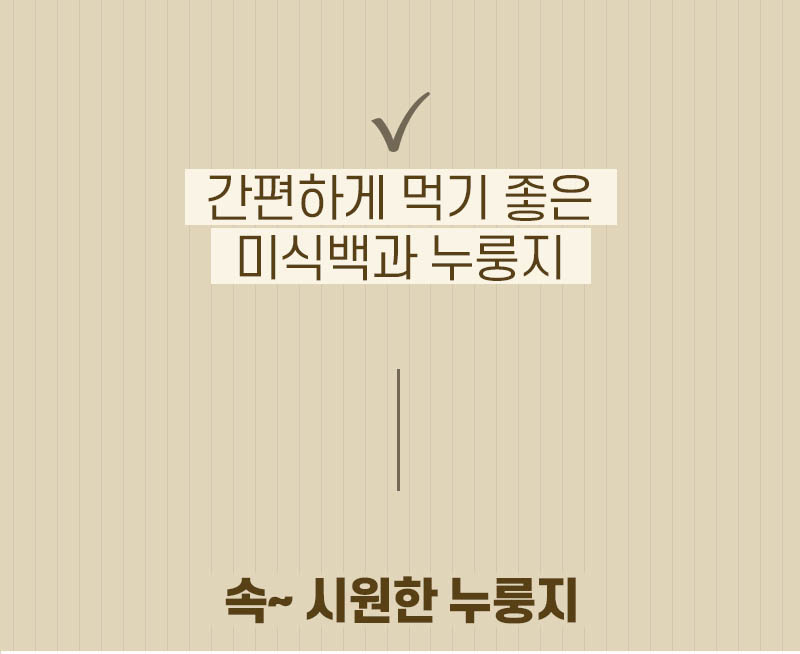 미식백과 누룽지 50g x 30봉 (백미10봉+찹쌀10봉+오곡10봉) 상세 3