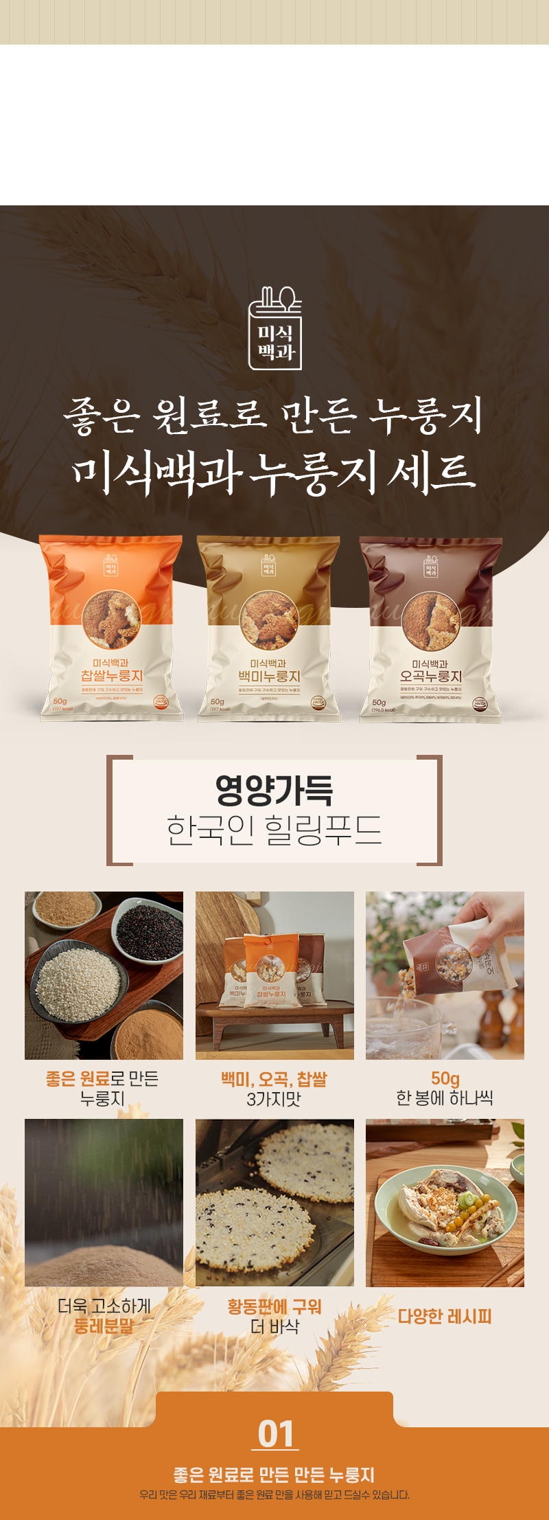 미식백과 누룽지 50g x 30봉 (백미10봉+찹쌀10봉+오곡10봉) 상세 14