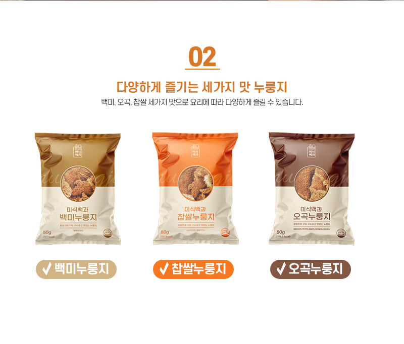 미식백과 누룽지 50g x 30봉 (백미10봉+찹쌀10봉+오곡10봉) 상세 20