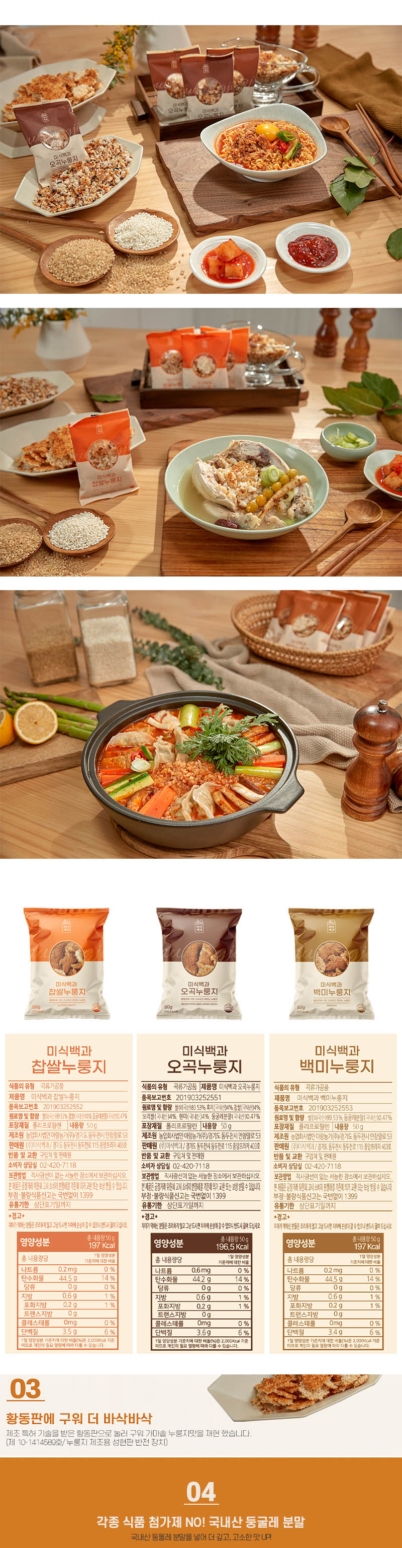 미식백과 누룽지 50g x 30봉 (백미10봉+찹쌀10봉+오곡10봉) 상세 22