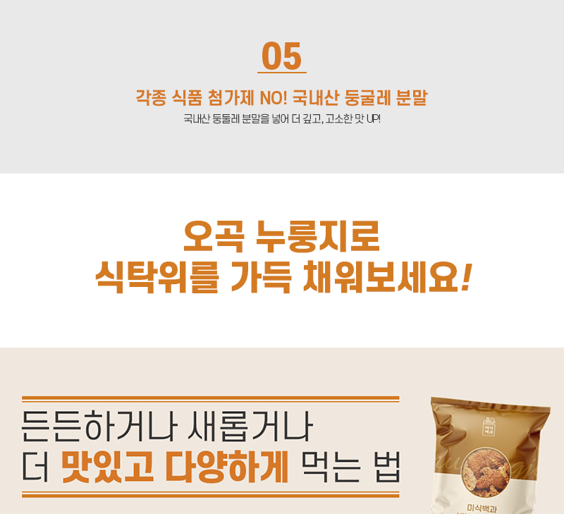 미식백과 누룽지 50g x 30봉 (백미10봉+찹쌀10봉+오곡10봉) 상세 26