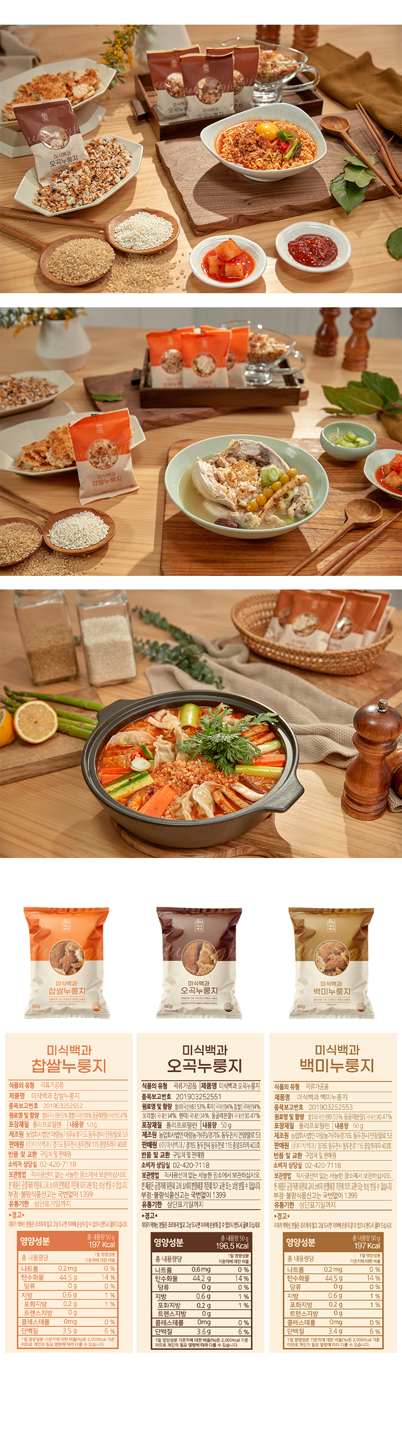 미식백과 누룽지 50g x 30봉 (백미10봉+찹쌀10봉+오곡10봉) 상세 31