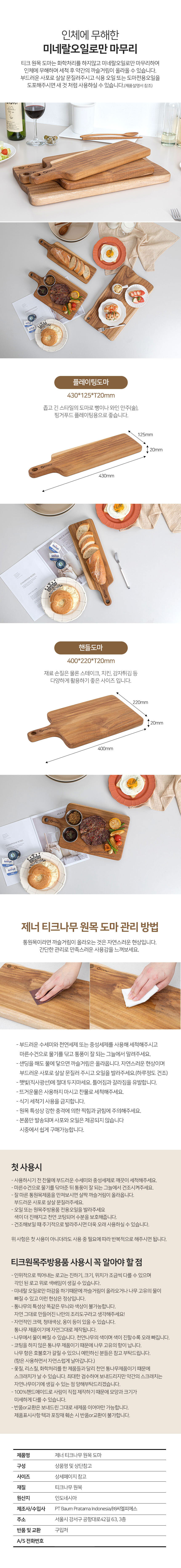 제너 티크나무 원목 플레이팅도마 + 핸들도마 상세 3