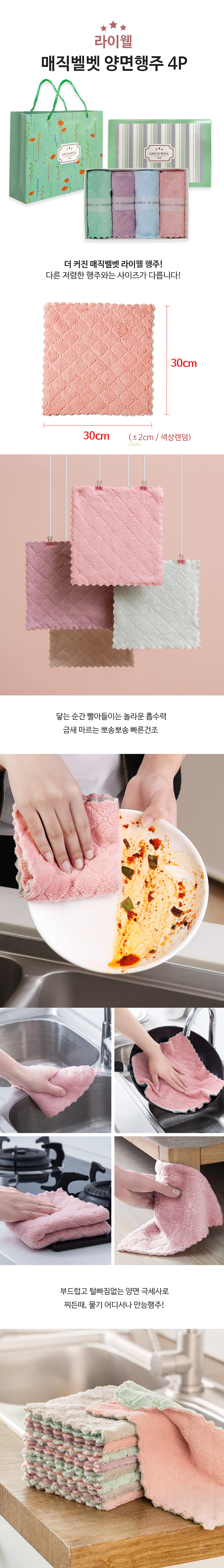 라이웰 매직벨벳 양면행주 4P (색상랜덤) 상세 1
