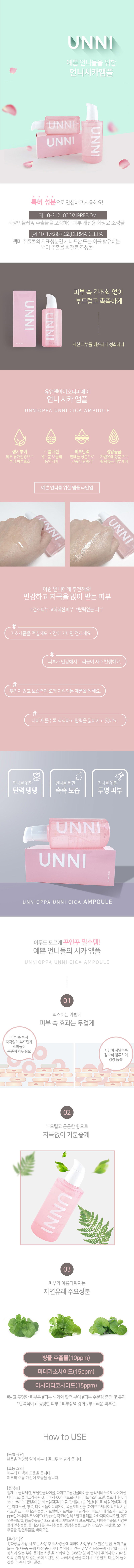 UNNI(언니) 시카 앰플 120ml 상세 1