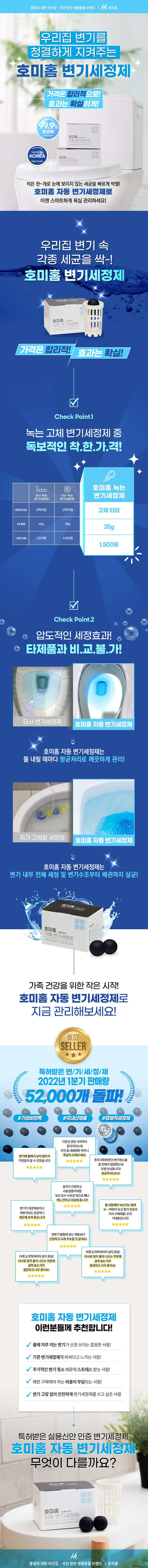 호미홈 변기세정제 본품(배수망+세정알 2개) 상세 1