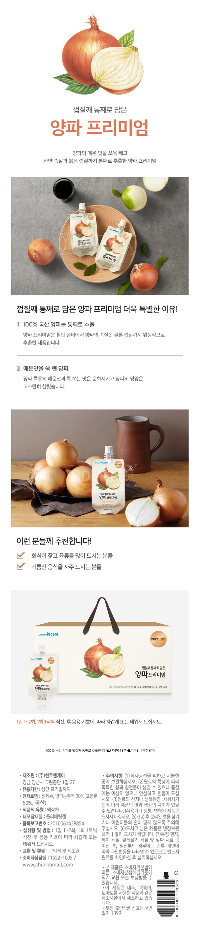 천호엔케어 껍질째 통째로 담은 양파프리미엄 80ml x 30팩 상세 1