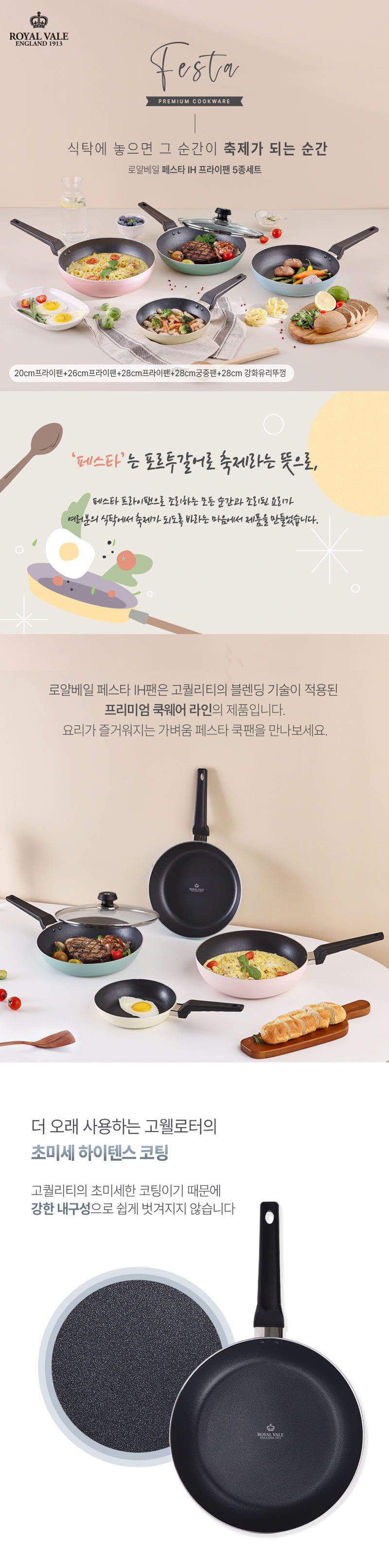 로얄베일 페스타 인덕션 IH 프라이팬 5종 상세 1
