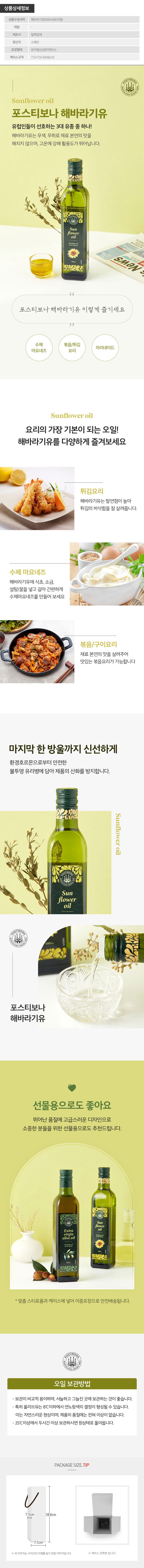(스페인직수입)포스티보나 해바라기유500ml 1P 상세 1