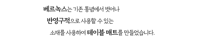 베르녹스 반달 테이블 매트 상세 10