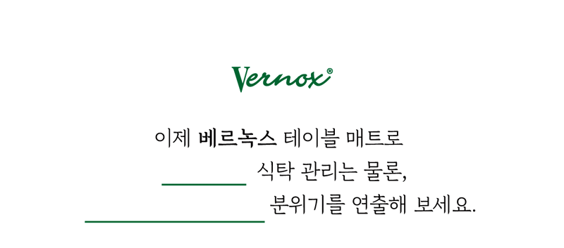 베르녹스 반달 테이블 매트 상세 6