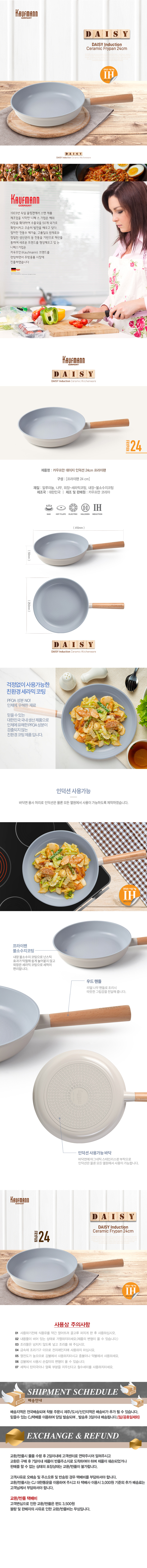 카우프만 데이지 인덕션 24CM 프라이팬 KDIF-24F 상세 1
