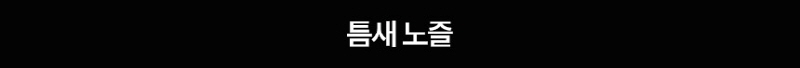아이랩 휴대용 청소기 & 에어건 2in1 청소기 iR1-PWVCⅡ 상세 9