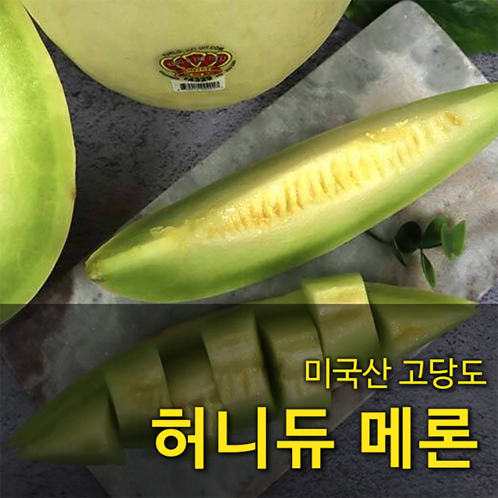 [수입과일] 미국산 고당도 허니듀 메론 11kg 5-6수