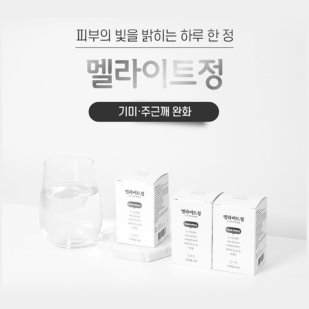 [유통기한할인] 힐스토리 멜라이트정 28정(1개월)/23년6월30일까지