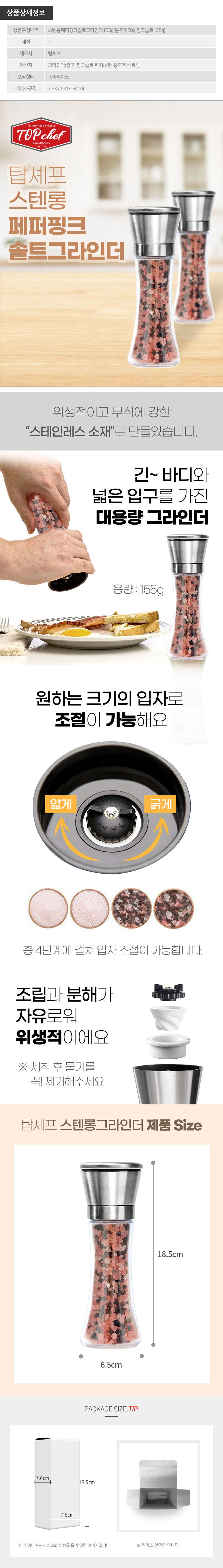 탑셰프 스텐롱페퍼핑크솔트그라인더1P 상세 1