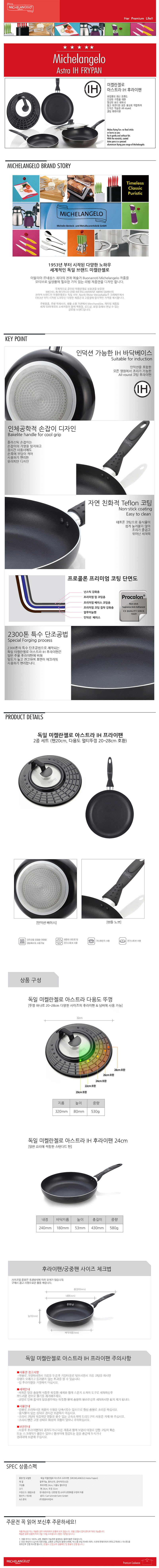 독일 미켈란젤로 아스트라 후라이팬 24cm+다용도뚜껑세트(인덕션가능) 상세 1