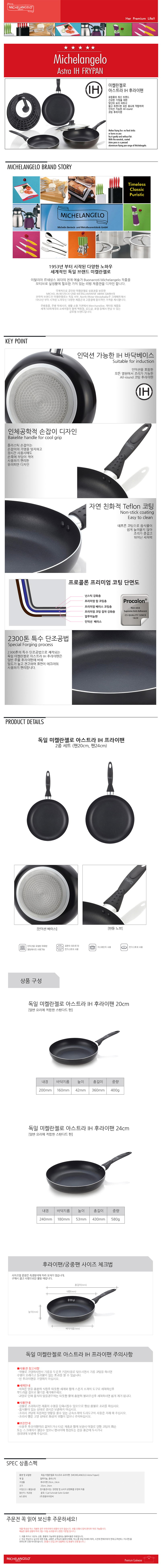 독일 미켈란젤로 아스트라 후라이팬 2종세트 20,24cm(인덕션가능) 상세 1